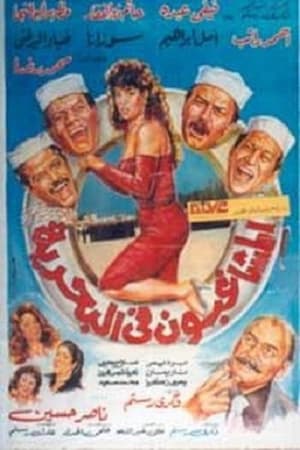 Poster المشاغبون فى البحرية 1992