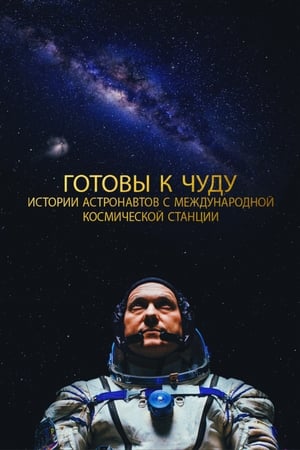 Poster Готовы к чуду: Истории астронавтов с Международной космической станции 2021