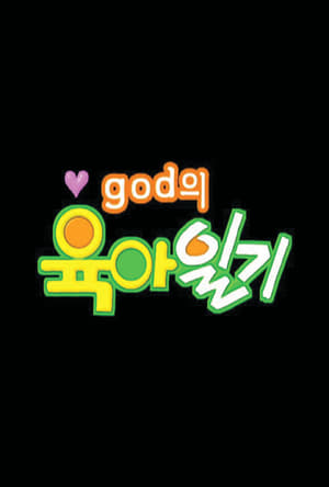 Image god의 육아일기