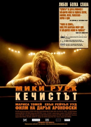 Кечистът (2008)