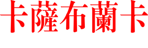 Casablanca — Logos 5
