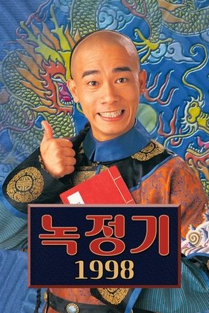 Image 녹정기 1998
