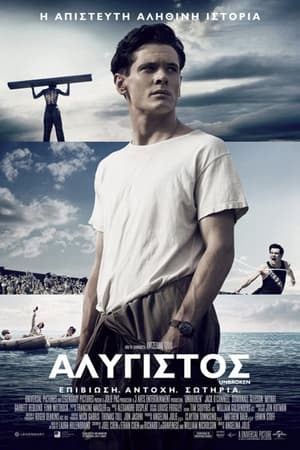 Poster Αλύγιστος 2014