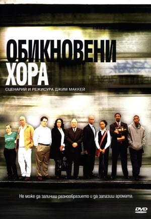 Poster Обикновени хора 2004