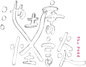 池塘怪談 — Logos 1