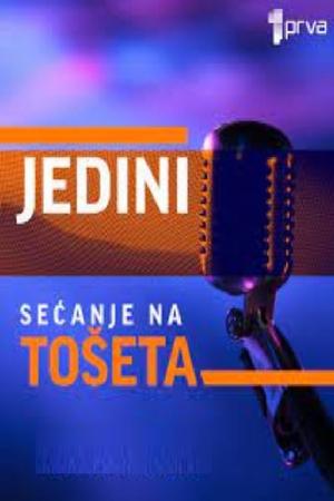 Jedini: Sećanje na Tošeta