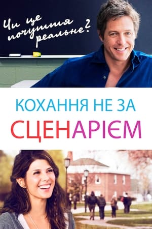 Poster Кохання не за сценарієм 2014