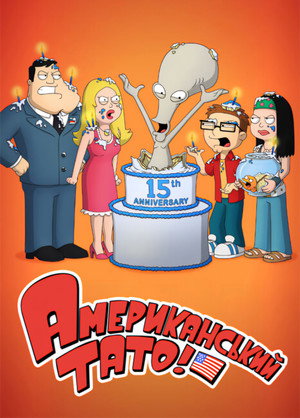 poster American Dad!