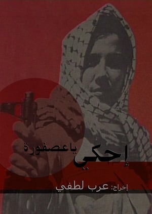 Poster إحكي يا عصفورة 2007