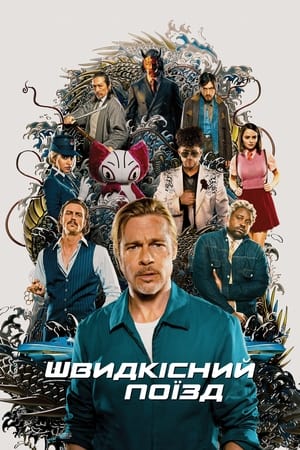 Poster Швидкісний поїзд 2022