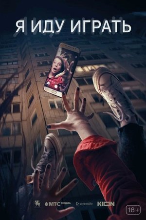 Image Я иду играть