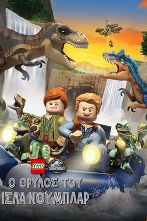 Lego Jurassic World: Ο Θρύλος του Ίσλα Νουμπλάρ 1ος κύκλος Επεισόδιο 5 2019