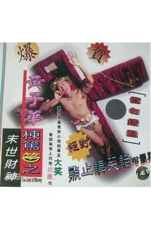 Poster 1994黄子华栋笃笑：末世财神 1994