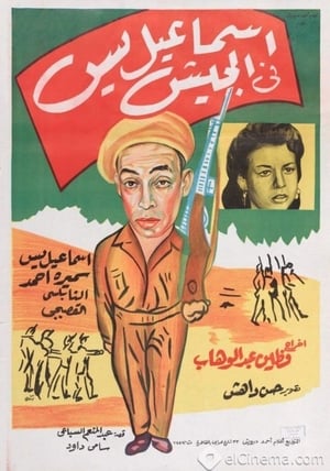 Poster إسماعيل يس في الجيش 1955