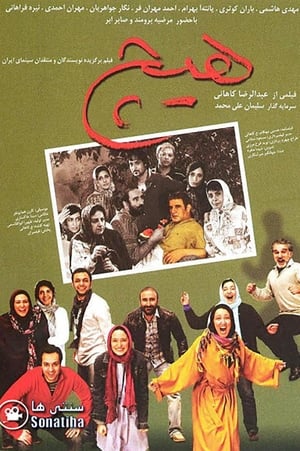 Poster di هیچ