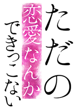 ただの恋愛なんかできっこない — Logos 1