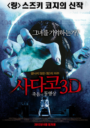 Poster 사다코 3D: 죽음의 동영상 2012