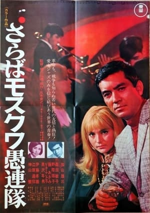 Poster Good-bye Moscow (1968)