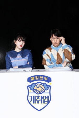 매칭본부 캐취업 - Season 1