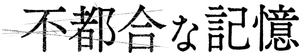 不都合な記憶 — Logos 4