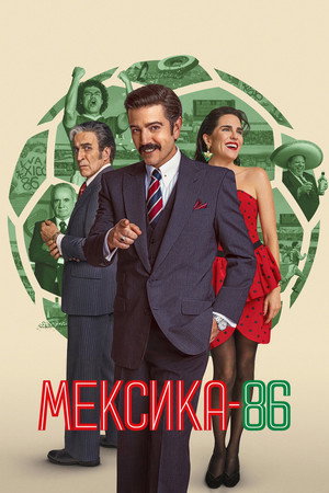 poster Mexico 86