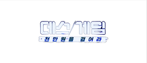 데스게임 — Logos 2