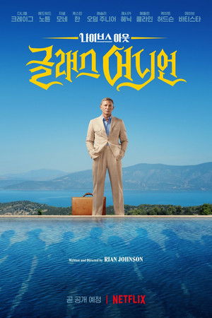 poster Glass Onion: A Knives Out Mystery