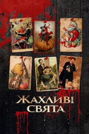 Жахливі свята (2016)