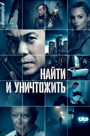 Poster Найти и уничтожить 2023