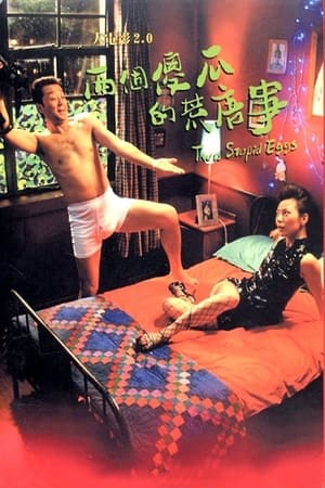 Poster 大电影2.0：两个傻瓜的荒唐事 2007