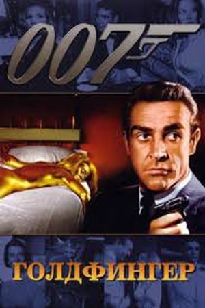 Poster 007: Голдфингер 1964