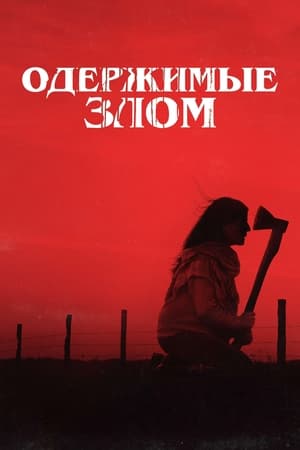 Poster Одержимые злом 2023