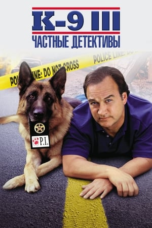 Poster К-9 III: Частные детективы 2002