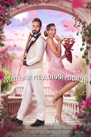 Майже медовий місяць (2024)