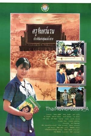 Poster ครูจันทร์แรม ประทีปแห่งลุ่มแม่น้ำสาย 1992