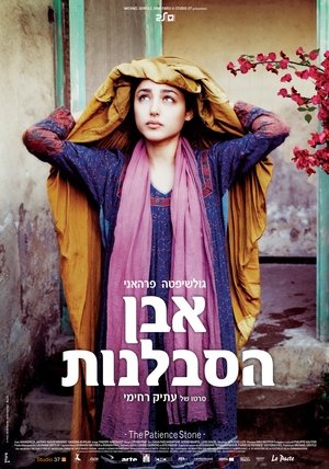 Image אבן הסבלנות