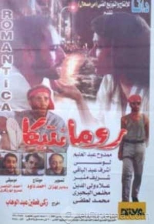 Poster رومانتيكا 1996