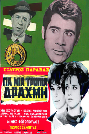 Poster Για μια τρύπια δραχμή 1968