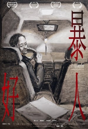 Poster 暴好人 2018