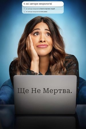 Image Ще не мертва