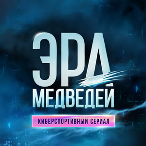 Эра медведей — Logos 1