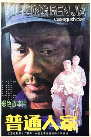 Poster 普通人家 (1984)