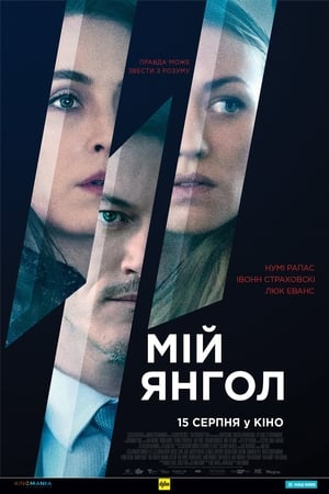 Мій янгол (2019)