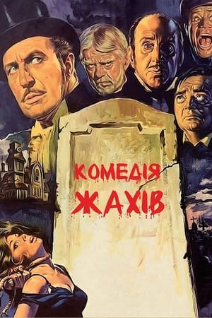 Poster Комедія жахів 1964