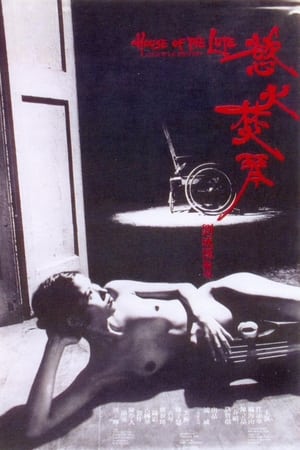 Poster 慾火焚琴 1980