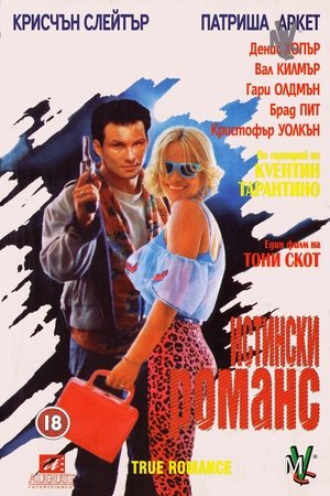 Истински романс (1993)