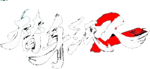 替身纸人2