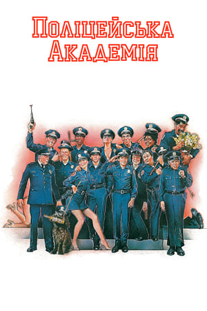 Поліцейська академія 1984