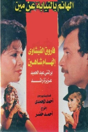 الهانم بالنيابة عن مين 2