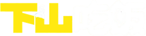 下山メシ — Logos 2
